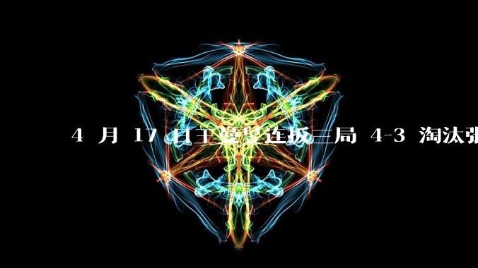 4 月 17 日王曼昱连扳三局 4-3 淘汰张本美和，晋级澳门世界杯 8 强，怎样评价双方的表现？