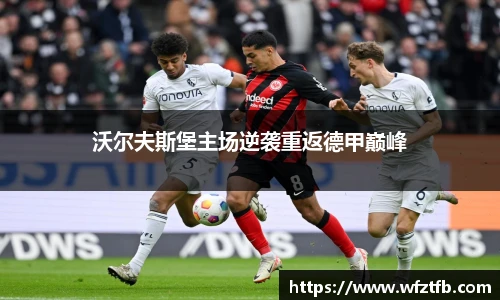 沃尔夫斯堡主场逆袭重返德甲巅峰