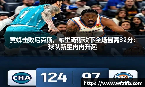 黄蜂击败尼克斯，布里奇斯砍下全场最高32分：球队新星冉冉升起