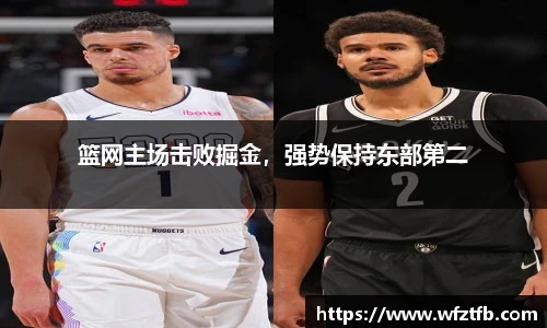 篮网主场击败掘金，强势保持东部第二