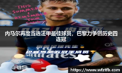 内马尔再度当选法甲最佳球员，巴黎力争创历史四连冠