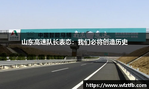 山东高速队长表态：我们必将创造历史
