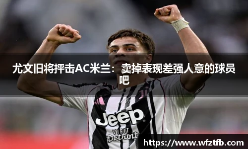 尤文旧将抨击AC米兰：卖掉表现差强人意的球员吧